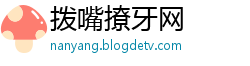 拨嘴撩牙网